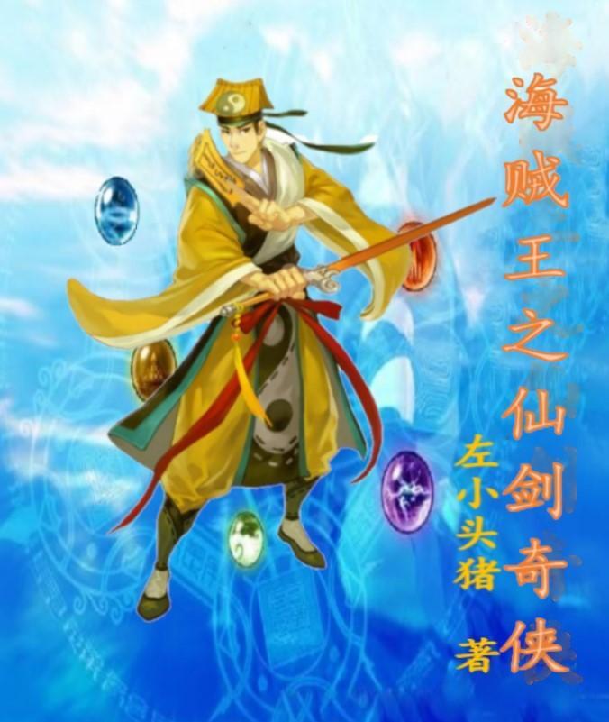 海贼王之剑仙系统