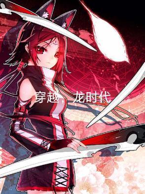 主角穿越x龙时代
