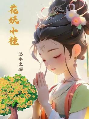 小花妖的未婚夫和别人跑了