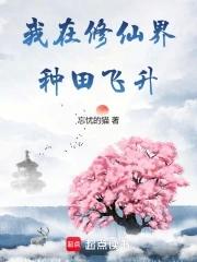 我在修仙界悠闲种田凡音不语