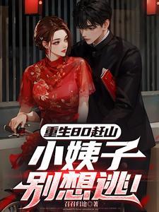 重生80小辣妻免费阅读