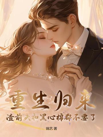 重生后渣男前夫对我穷追不舍