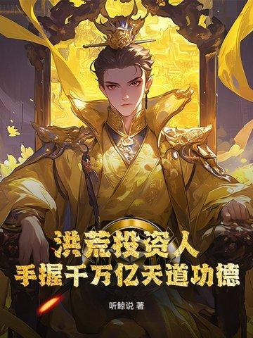 洪荒开局投资了玄都