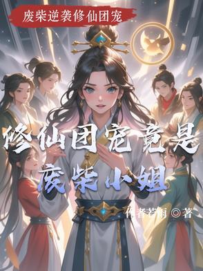 修仙团宠女版