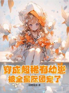 被全星际团宠了沙雕动漫