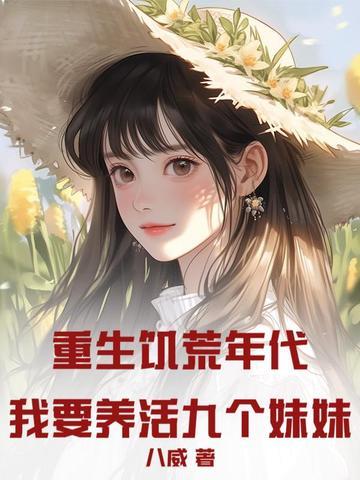 携老带幼住进宝藏空间