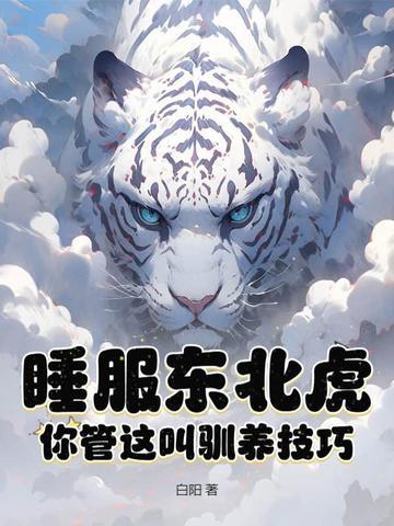 东北虎是怎样睡觉的