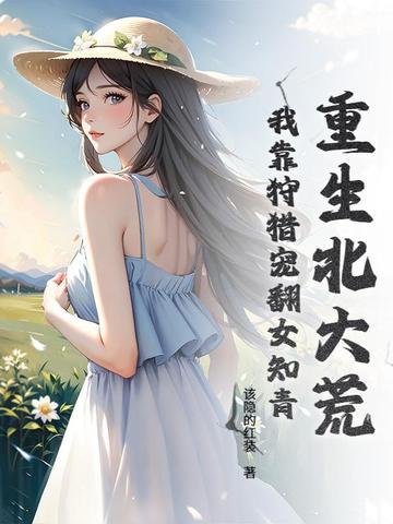 重生北大荒笔趣阁