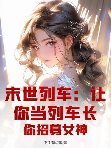 末世列车男女主是谁