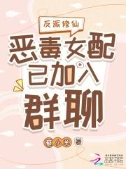 反派女配修仙记