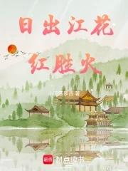 日出江花红胜火图片