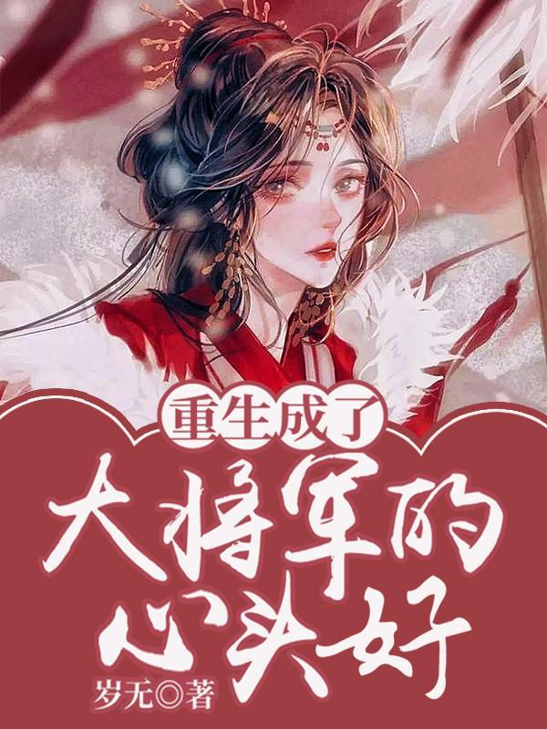 重生 大将军