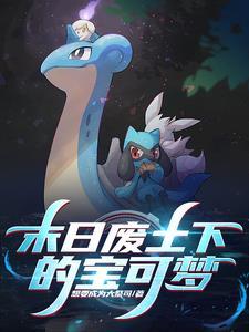宝可梦废弃大古宅
