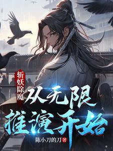斩妖除魔下一句