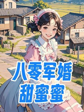 八零军婚甜蜜蜜白娟秦川