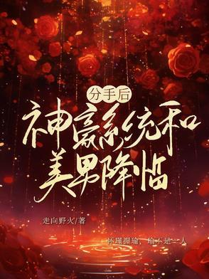 分手后获得系统的