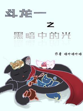 斗龙战士之黑暗中的百诺