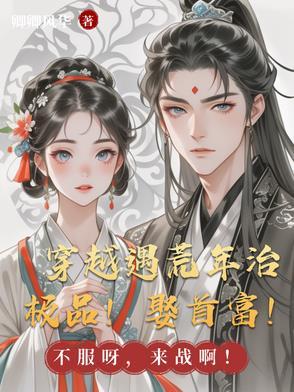 穿越古代遇荒年