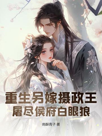 重生摄政王的替嫁男妃