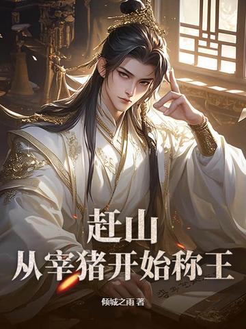 赶猪诀窍