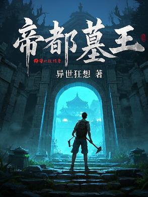 帝王墓有多大