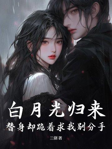 白月光回来后替身离开了