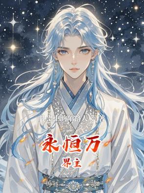 万界永恒正式官方