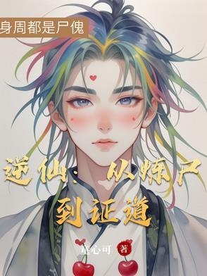 逆炼成仙