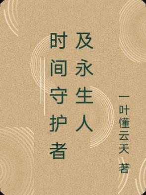 时空守护者漫威
