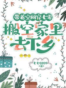 带着空间闯七零