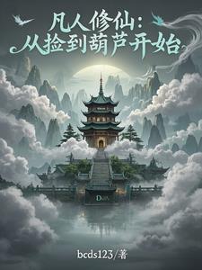我有一个练妖葫