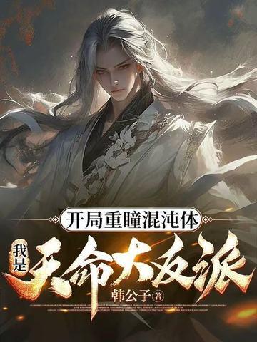 开局获得重瞳的