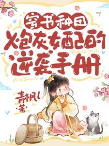 炮灰女配种田日常