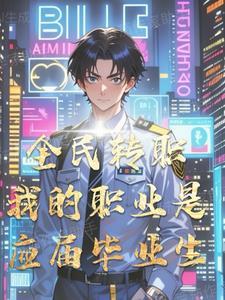 全民转职我的职业是应届毕业生可以吗