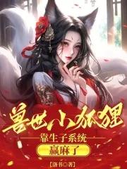 穿越成兽世小狐狸