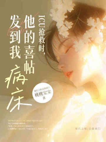 icu抢救过来的人
