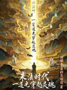 末法时期的魔法师穿越的
