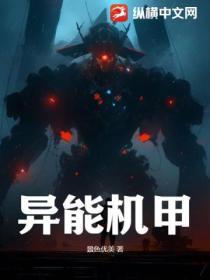 异能机甲排行榜