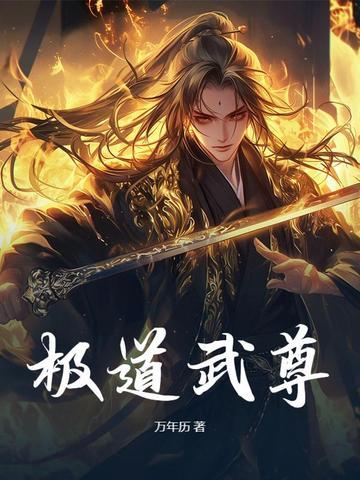 极道武尊漫画