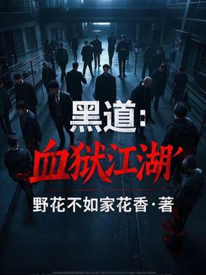血狱江湖全文免费阅读
