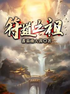 符菉老祖