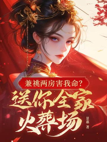 兼祧两房害我命?送你全家火葬场 列表