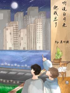 听说我是白月光by富贵荣华