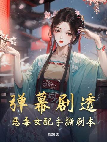 恶毒女配剧情