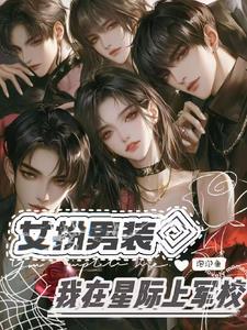 女扮男装之星际美男免费阅读