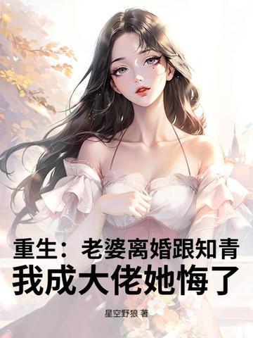 我老婆跟着重生了