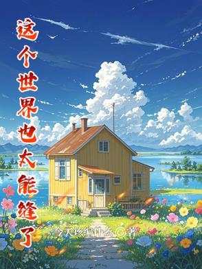 这个世界也太真实了