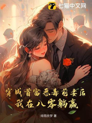 穿成首富前妻后我爆红了