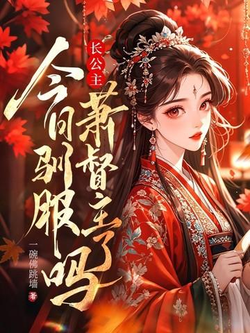 长公主今天掉马了吗?晋江