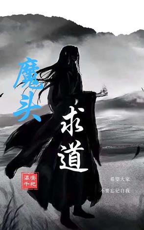 魔头被他抓去当了道侣